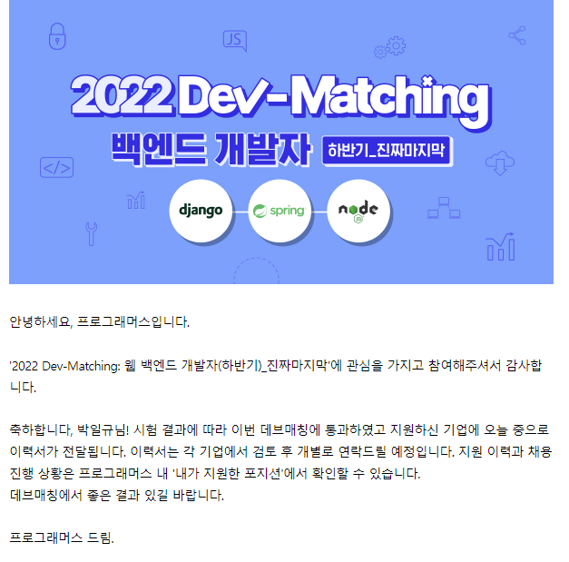  [취업준비] 프로그래머스 2022 데브매칭 - 백엔드_진짜마지막 합격