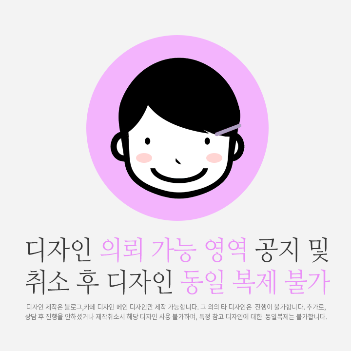  디자인의뢰 가능영역 안내 / 상담 및 진행중단 후 디자인복제 금지 안내