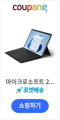 마이크로소프트 2022 서피스 프로 8 13 + 블랙 타입커버, 코어i5 11세대, 256GB, 8GB, WIN11 Home, 8PQ-00030 가성비에 놀라는 사람들