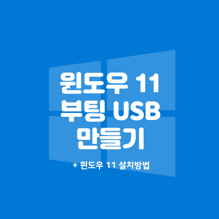  WINDOWS 윈도우11 부팅 USB 만들기 및 윈도우 클린설치