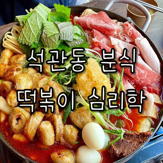  석관동떡볶이 즉석떡볶이 위에 대구막창을? 내 마음 잘 아는 떡볶이심리학