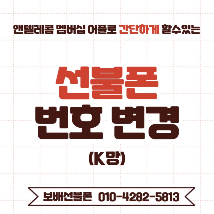 앤텔레콤 멤버십 어플로 간단하게 할수있는 선불폰 번호변경(ex. K망) 앤텔레콤 멤버십 어플로 간단하게 할수있는 선불폰 번호변경(ex. K망)