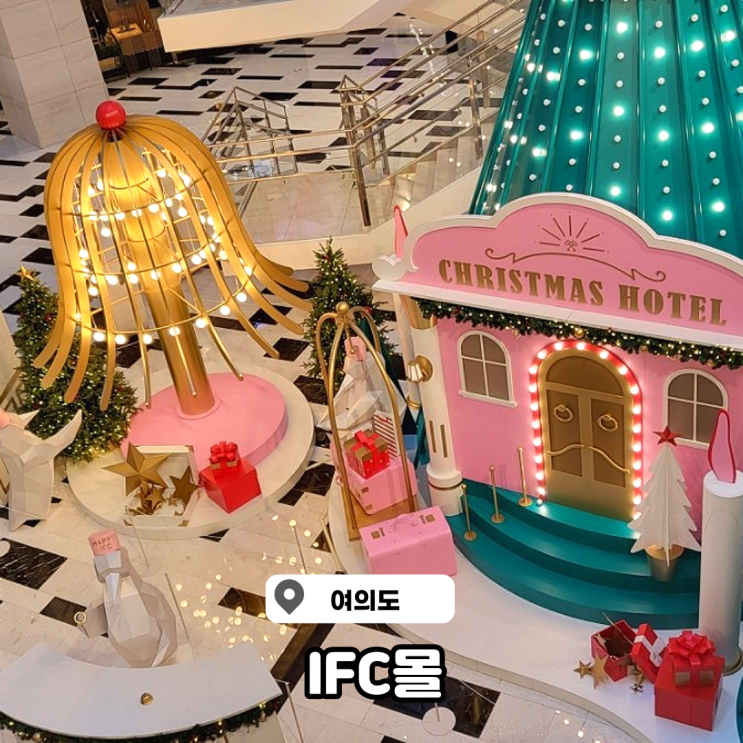 여의도 크리스마스 데이트 ifc몰 영풍문고