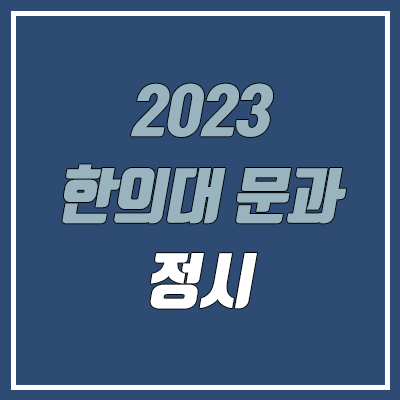 2023 한의대 정시 총정리 (문과·인문계열 교차지원, 수능 / 가천대, 대전대, 동신대, 부산대, 경희대, 대구한의대, 동의대, 세명대, 우석대, 원광대, 동국대, 상지대)