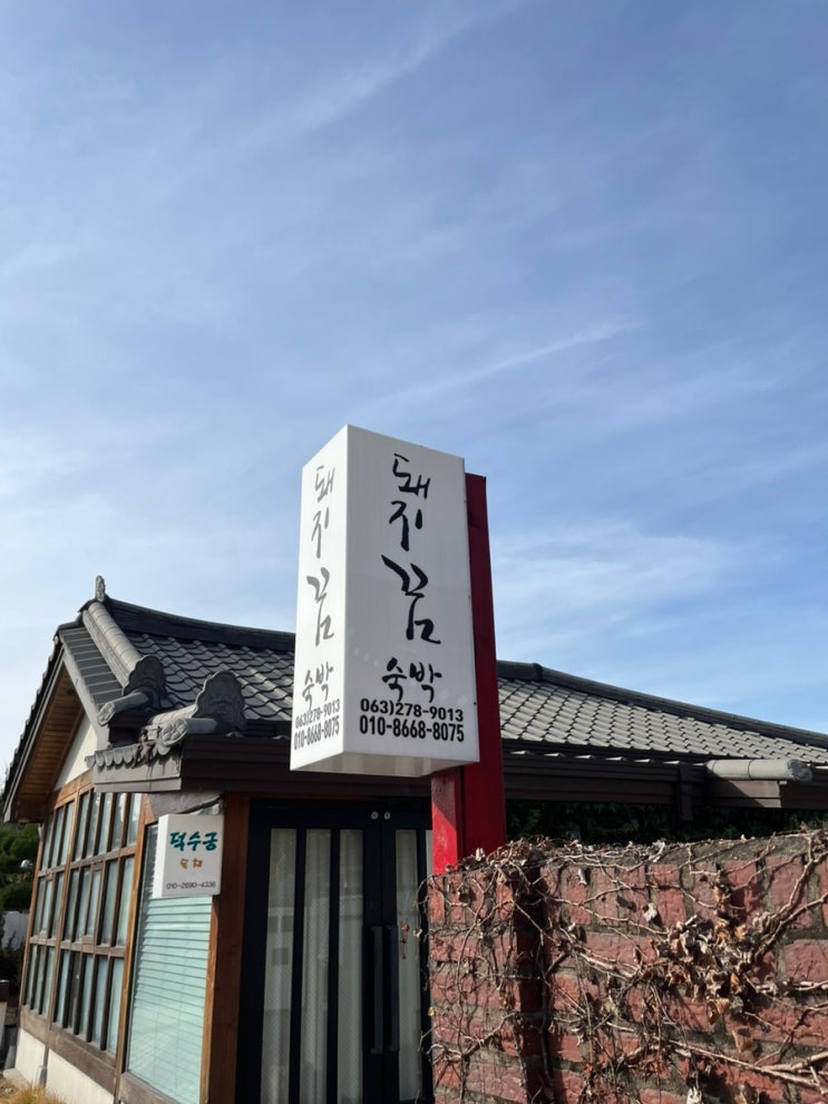  [전주 게스트하우스] 한옥마을 숙소 돼지꿈