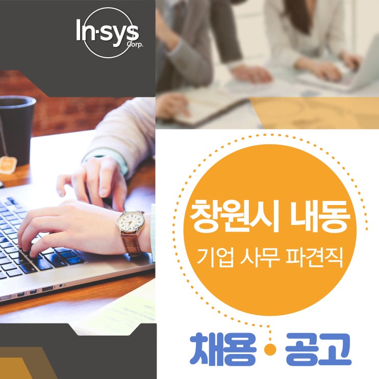  (창원시 내동) 기업 사무 파견직 채용 모집