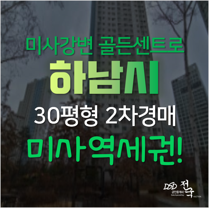 하남아파트경매, 망월동 미사역 도보 미사강변골든센트로 30평형 아파트 하남아파트경매, 망월동 미사역 도보 미사강변골든센트로 30평형 아파트