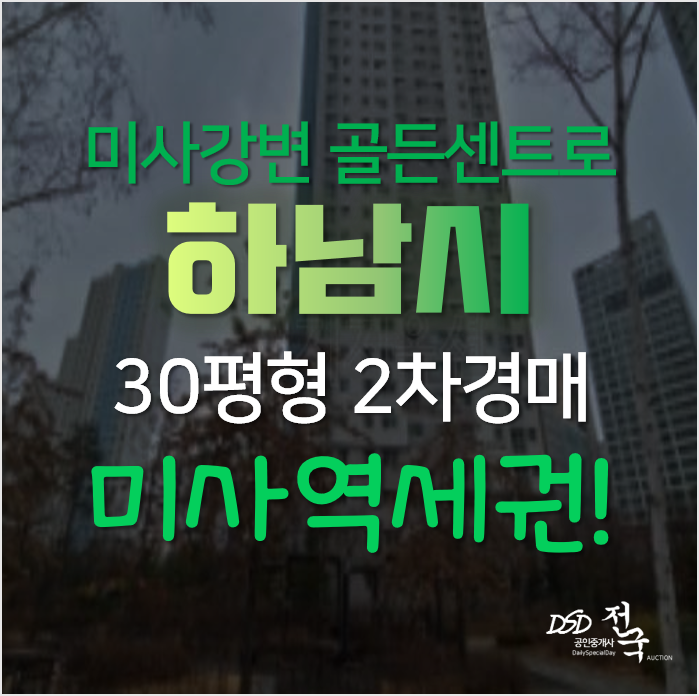 하남아파트경매, 망월동 미사역 도보 미사강변골든센트로 30평형 아파트