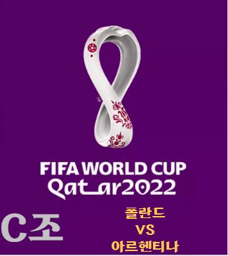 카타르 월드컵 C조 폴란드-아르헨티나 예상
