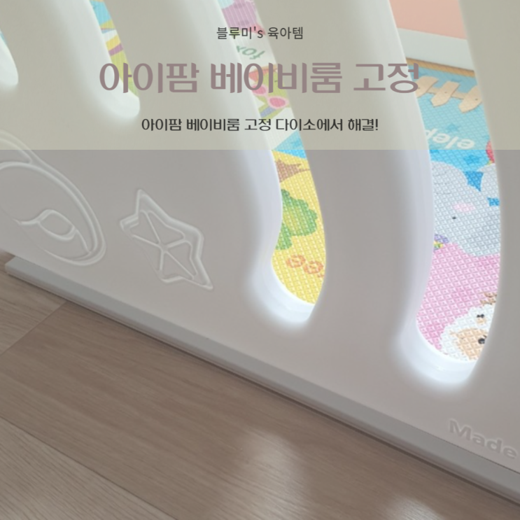  아이팜 베이비룸 고정 다이소에서 해결!