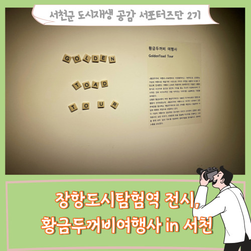  [서포터즈]장항도시탐험역 전시, 황금두꺼비여행사 in 서천