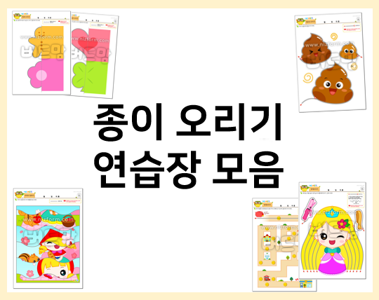  유아 종이오리기 놀이로 첫 가위질 연습해요~