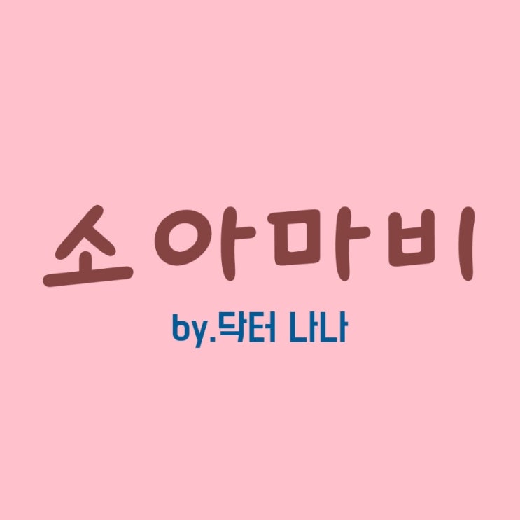  소아마비 증상 및 치료(Polio)