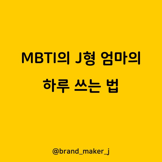  [블로그로 성장하기] MBTI의 J형 엄마의 하루 쓰는 법