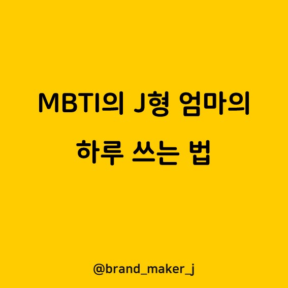 [블로그로 성장하기] MBTI의 J형 엄마의 하루 쓰는 법