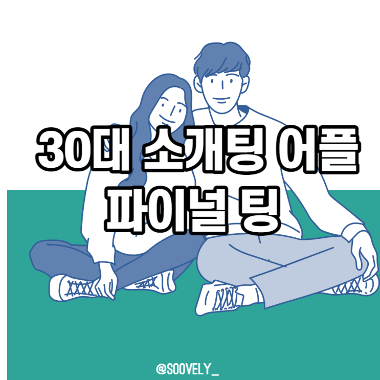  30대 소개팅 어플 추천 파이널팅 데이팅 어플