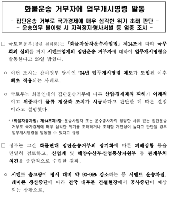 화물운송 거부자에 업무개시명령 발동(운송의무 불이행 시 자격정지·형사처벌 등 엄중 조치)_국토교통부 화물운송 거부자에 업무개시명령 발동(운송의무 불이행 시 자격정지·형사처벌 등 엄중 조치)_국토교통부