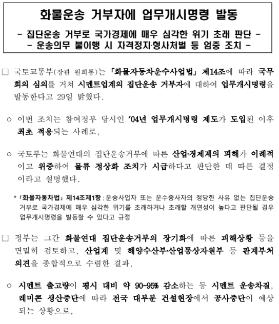 화물운송 거부자에 업무개시명령 발동(운송의무 불이행 시 자격정지·형사처벌 등 엄중 조치)_국토교통부