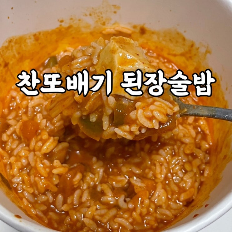  gs25 편스토랑 찬또배기 된장술밥 한식러버의 후기