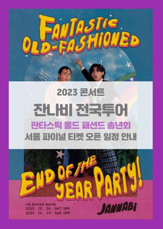 잔나비 전국투어 <판타스틱 올드 패션드 송년회> - 서울 파이널 티켓팅 일정 및 기본정보 (링크포함) 잔나비 전국투어 <판타스틱 올드 패션드 송년회> - 서울 파이널 티켓팅 일정 및 기본정보 (링크포함)