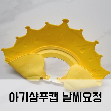 아기샴푸캡 날씨요정 샴푸캡 목욕용품 아기샴푸캡 날씨요정 샴푸캡 목욕용품