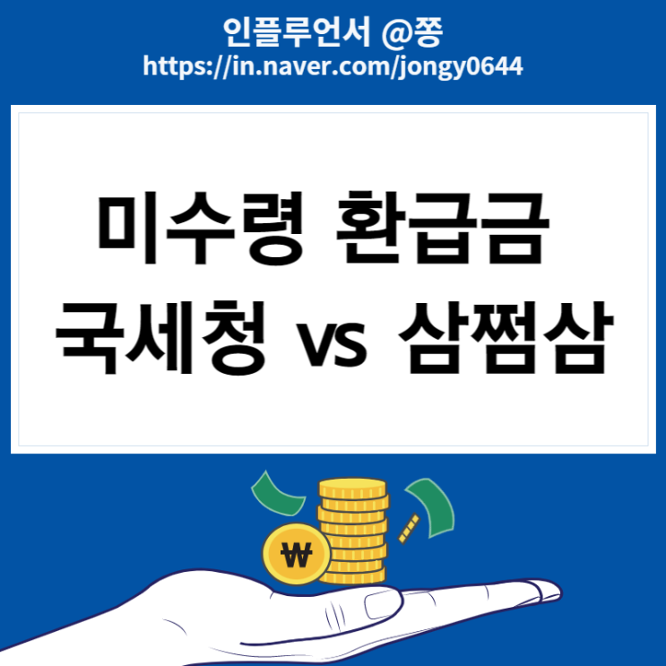 프리랜서 직장인 연말정산, 종합소득세 환급금 수수료 삼쩜삼 VS 홈택스 프리랜서 직장인 연말정산, 종합소득세 환급금 수수료 삼쩜삼 VS 홈택스