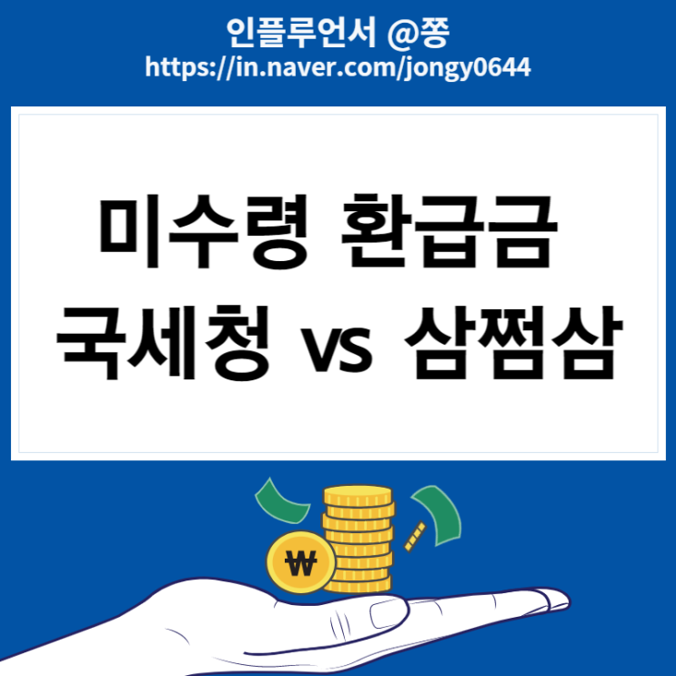 프리랜서 직장인 연말정산, 종합소득세 환급금 수수료 삼쩜삼 VS 홈택스