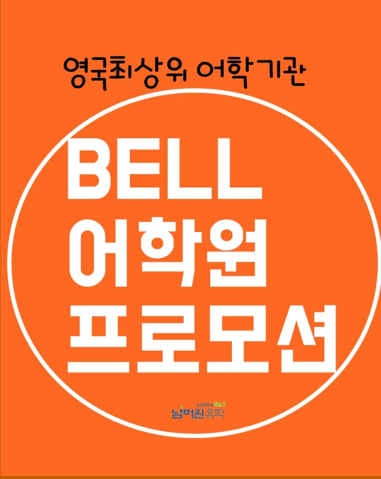  영국 벨(BELL)어학원 20% 프로모션 받고 영국최상위 어학원에서 공부하즈아~