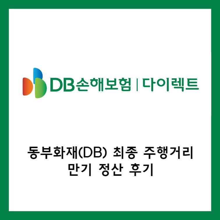 동부화재(Db) 다이렉트 최종 주행 거리 만기정산 후기 : 네이버 블로그