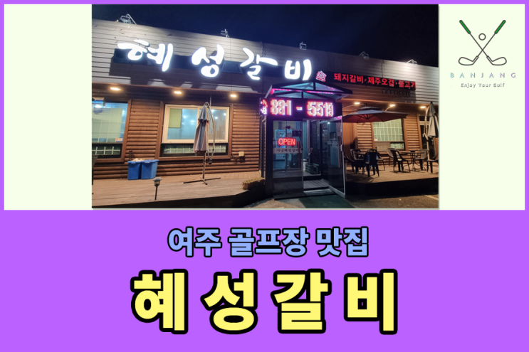  [여주 골프장근처 맛집] 자유CC 맛집 , 금강CC맛집 , 솔모로CC맛집 , 트리니티클럽맛집 - 혜성갈비 , 제주 몬트락돼지고기 맛집