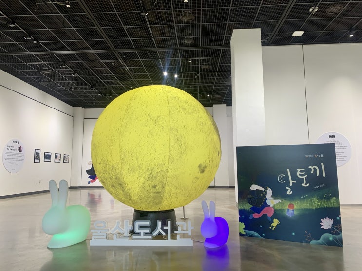  울산도서관의 안녕! 2023, 달토끼 원화전을 다녀오다
