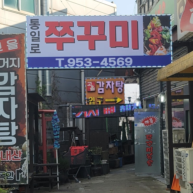  문산역맛집, 쭈꾸미 삼겹살에 볶음밥까지 '통일로 쭈꾸미볶음'