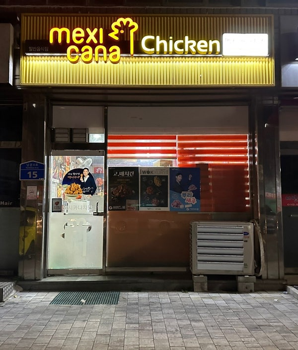 멕시카나치킨 서산해미점 사진 1
