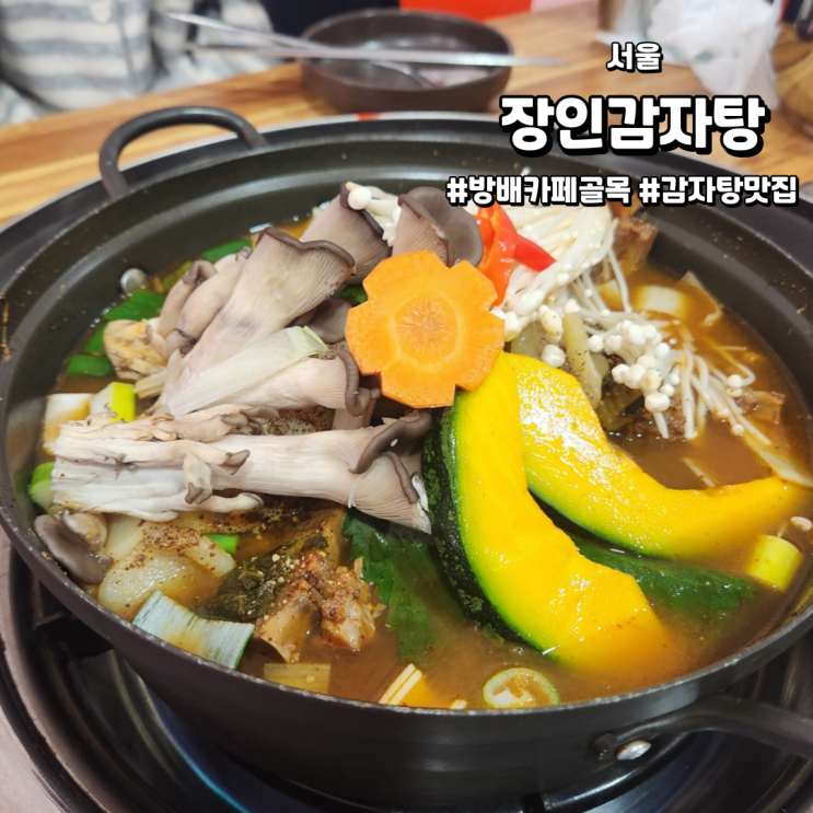  [서울/방배 카페거리 밥집] 장인감자탕 | 야채가 많아서 좋았던 감자탕집