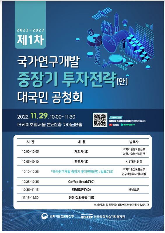 중장기 투자전략 대국민 공청회 개최_과학기술정보통신부 중장기 투자전략 대국민 공청회 개최_과학기술정보통신부