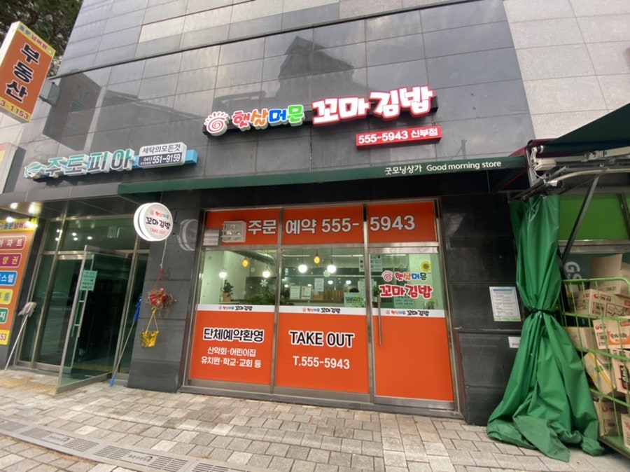 햇살머믄꼬마김밥 신부점 사진 1