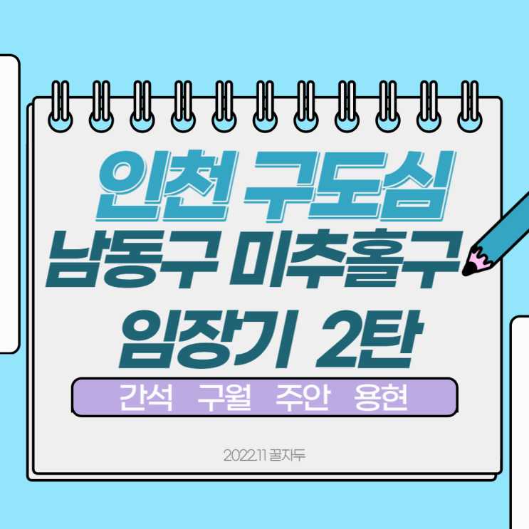 인천 미추홀 남동구 임장기(간석 구월 주안 용현) 인천 미추홀 남동구 임장기(간석 구월 주안 용현)