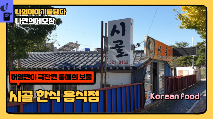  식객 허영만의 백반 기행에서 극찬한 동해의 보물 시골 한식 음식점 동해 맛집이라고?