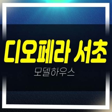  2022-11-29 디오페라 서초 해링턴타워 서초동 하이엔드 오피스텔 분양가 잔여분 분양홍보관