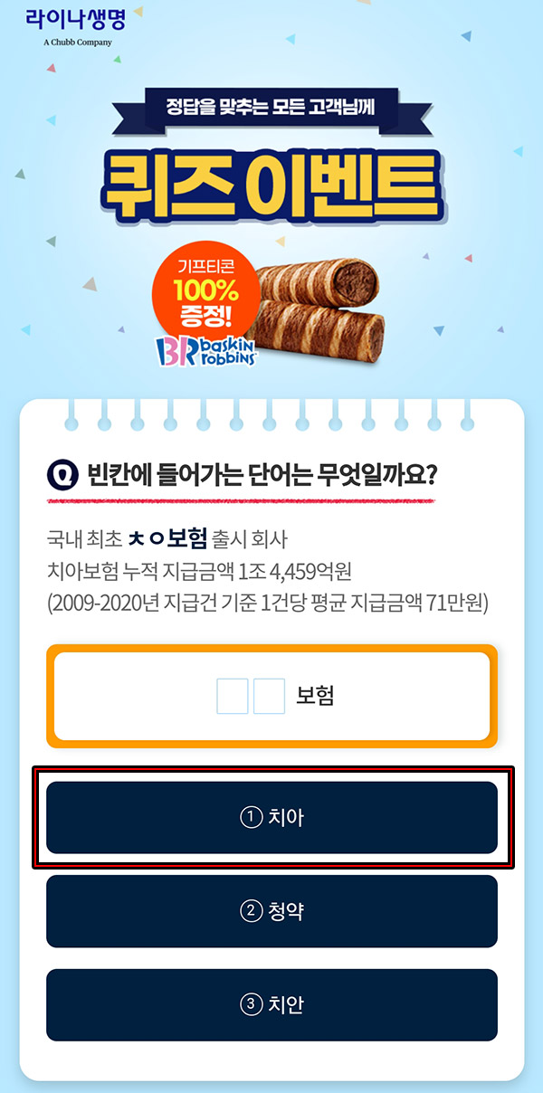 라이나생명 퀴즈이벤트(배스킨 아이스크림롤 100%)전원