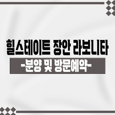  힐스테이트 장안 라보니타 오피스텔 동대문구 현대건설 오피스텔 장한평역 아파텔 분양가 및 모델하우스 위치 안내