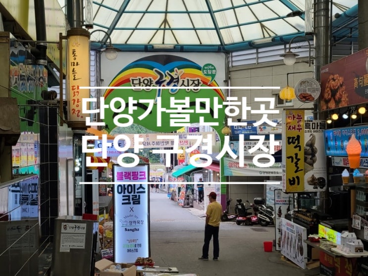  단양 구경시장!! 단양 가볼 만한 곳 강력 추천!! 단양 특산물 마늘 먹거리는 필수!!