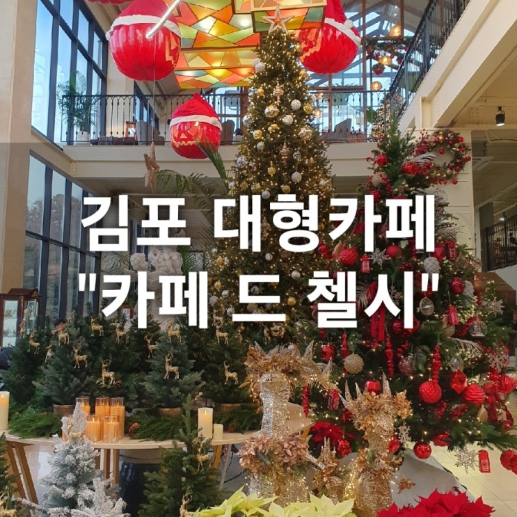 김포 통진읍 카페 드 첼시_크리스마스 대형 트리가 있는 브런치카페[내돈내산]