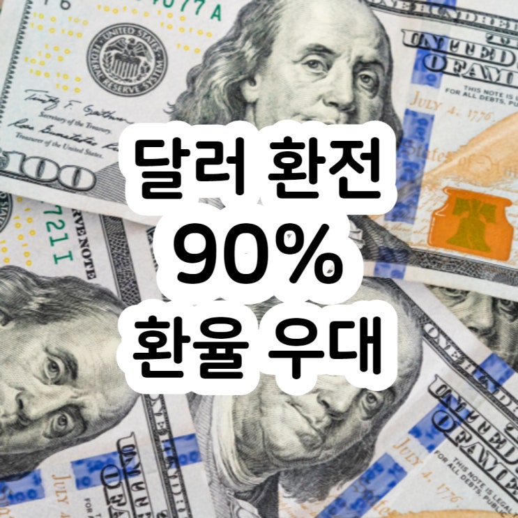  달러 환전 환율 우대 90% 받는법 (feat. 카카오페이)