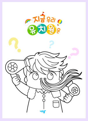  창의력 색칠공부, 지금 우리 유치원은!(내가 만약에~)