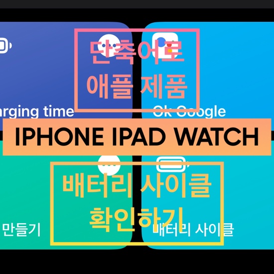 [IOS16] 애플 농장 아이폰 배터리 사이클 보는 방법(ft.단축어)