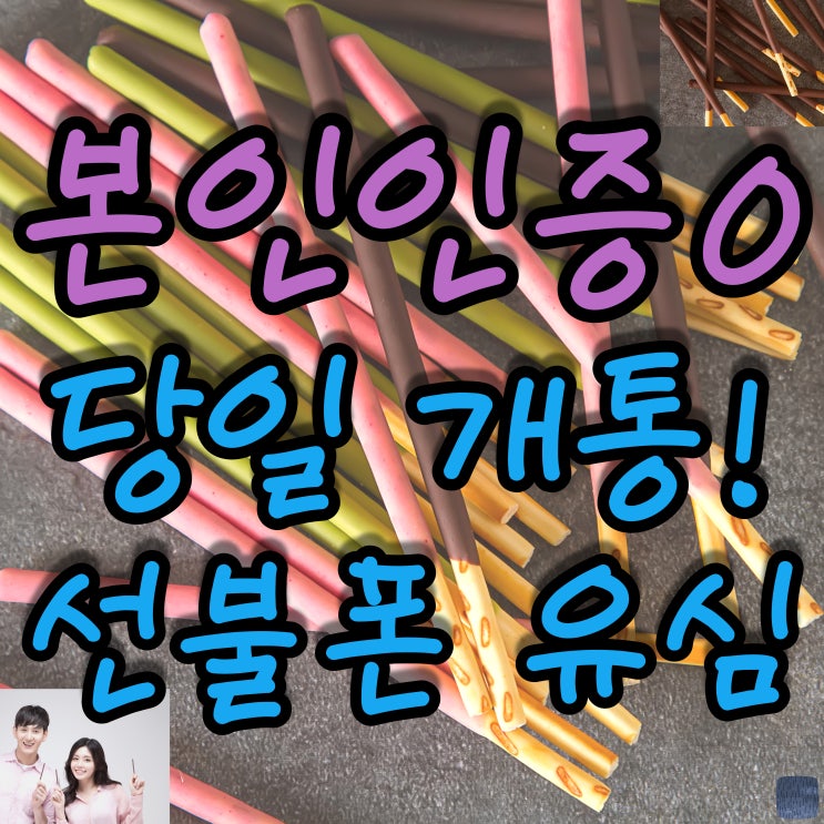 대구선불폰 LG유심으로 본인인증 개통!