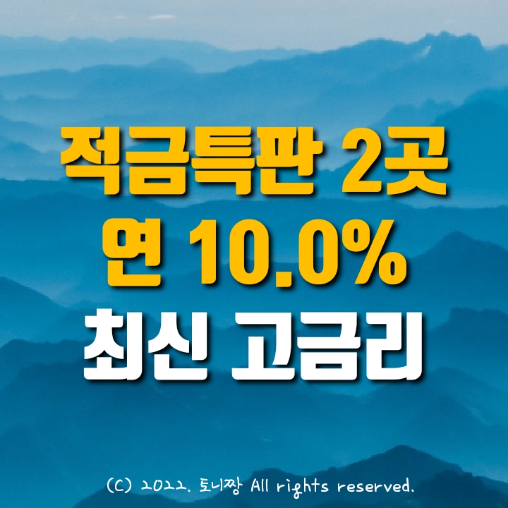 적금특판 2곳 연10.0% 큰고개새마을금고, 새고성농협