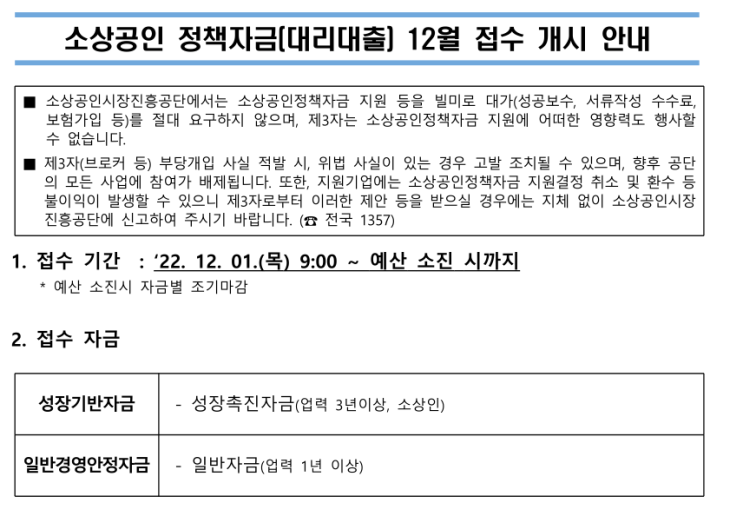 2022년 12월 소상공인 정책자금(대리대출) 접수 안내 2022년 12월 소상공인 정책자금(대리대출) 접수 안내