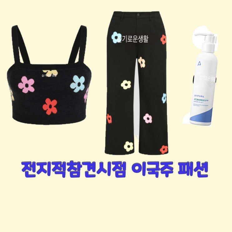  이국주 전지적참견시점226회 꽃무늬 나시 바지 세트 플라워 뷔스티에 탑 로션 옷 패션
